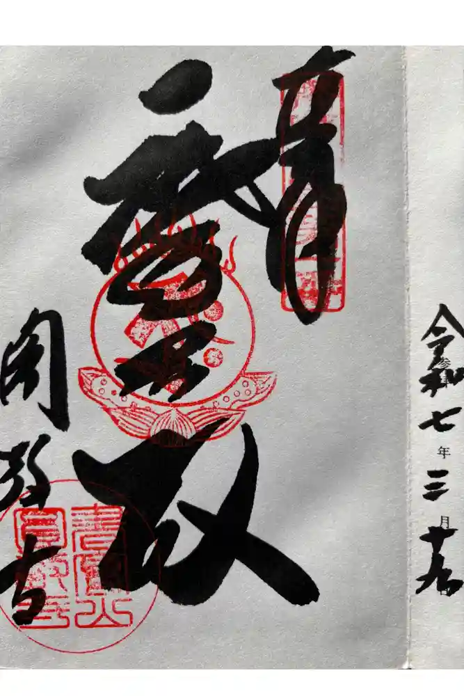 圓教寺の御朱印
