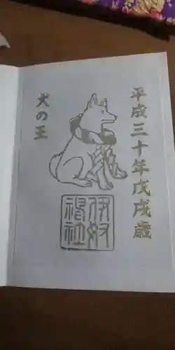 伊奴神社の御朱印