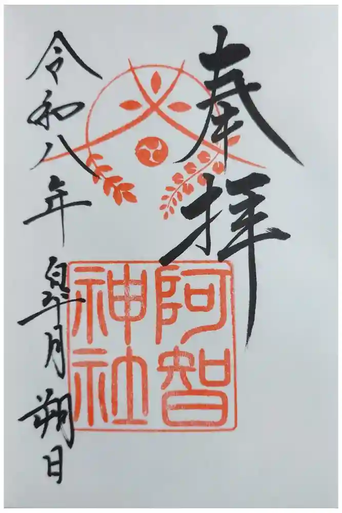 阿智神社の御朱印