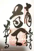 鞍馬寺の御朱印