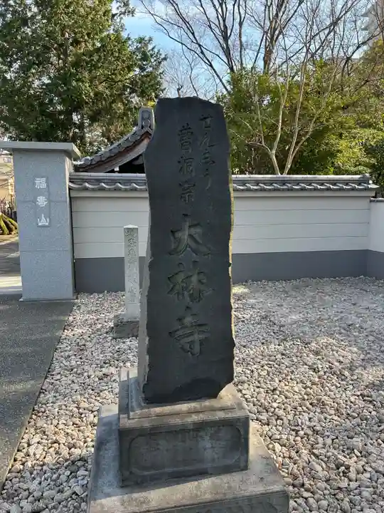 大林寺(東京都)