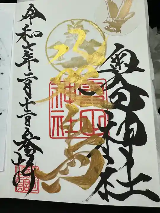 奥田神社の御朱印