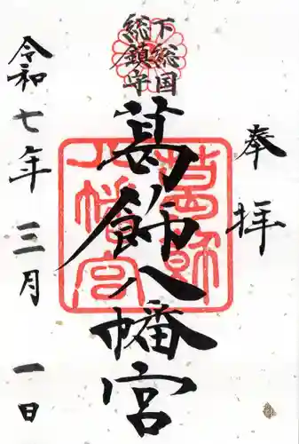 葛飾八幡宮の御朱印