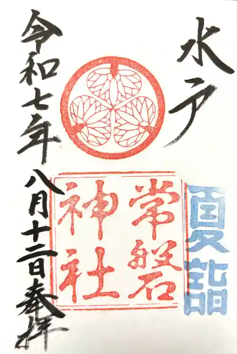 常磐神社の御朱印