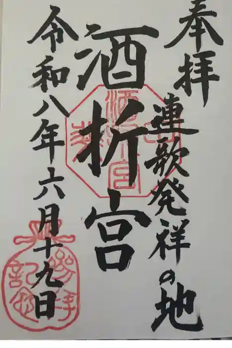 酒折宮の御朱印