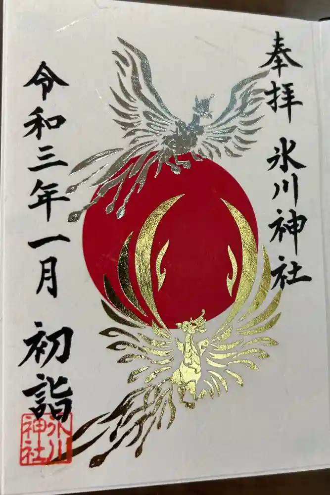 鳩ヶ谷氷川神社の御朱印