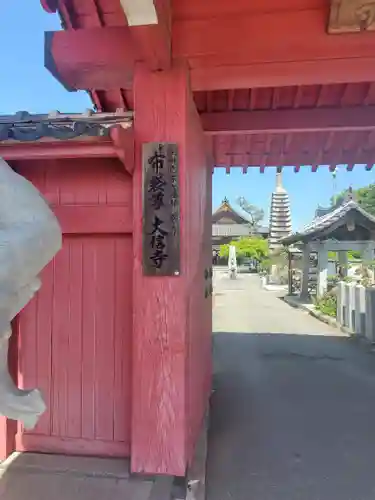 大信寺の山門・神門