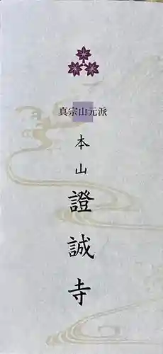 證誠寺(福井県)