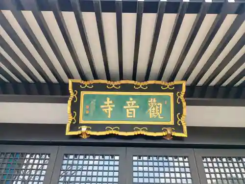 観音寺(東京都)