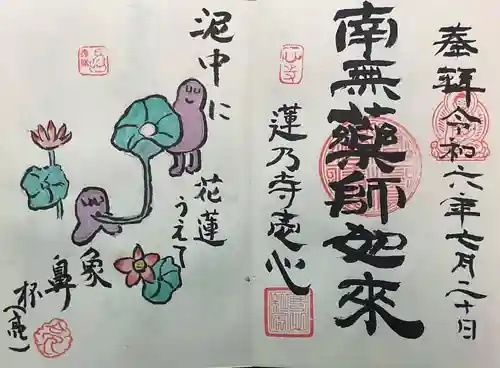 一心寺・一心禅寺の御朱印