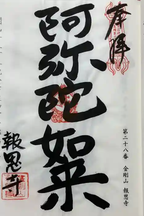 報恩寺の御朱印