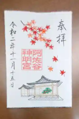 阿佐ヶ谷神明宮の御朱印