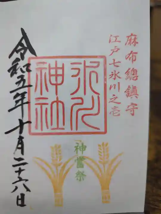 麻布氷川神社の御朱印