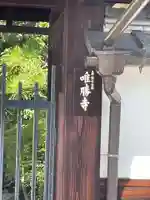 唯勝寺(京都府)