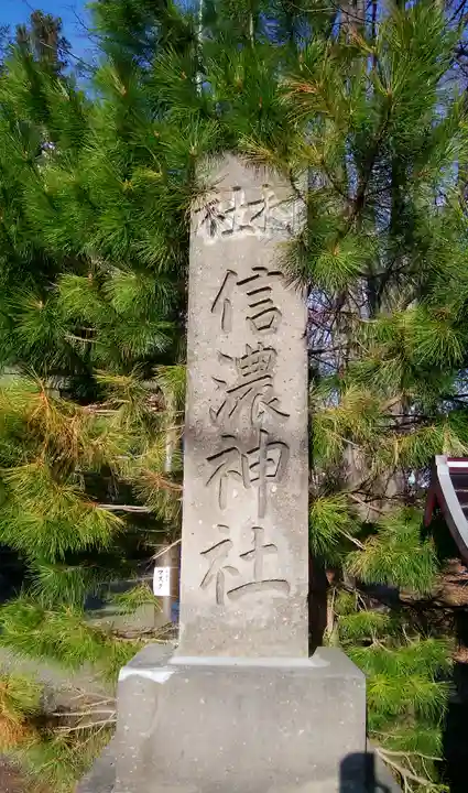 信濃神社のその他建物