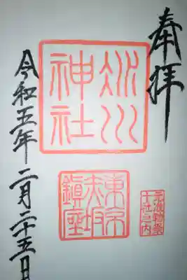 赤坂氷川神社直書き御朱印