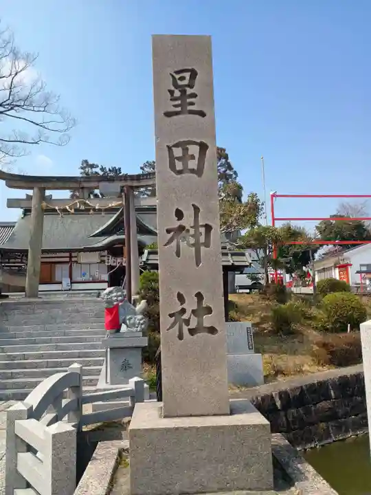 星田神社(大阪府)