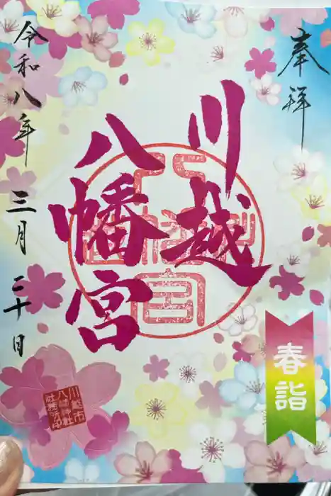 川越八幡宮の御朱印