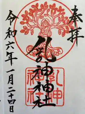 浦幌神社境内社乳神神社の御朱印です。
