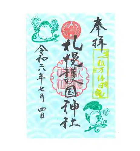 札幌護國神社の御朱印