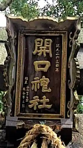 開口神社の歴史