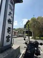 諏訪大社上社前宮の{uncategorized: "未分類", other: "その他", undefined: "問題あり", building: "その他建物", grave: "お墓", sacred_gate: "鳥居", guardian: "狛犬", statue: "像", buddha: "仏像", history: "歴史", nature: "自然", garden: "庭園", animal: "動物", pagoda: "塔", temizu: "手水舎", mountain_gate: "山門・神門", sanctuary: "本殿・本堂", subordinate: "末社・摂社", art: "芸術", scenery: "景色", jizo: "地蔵", ema: "絵馬", goshuin: "御朱印", omikuji: "おみくじ", items: "授与品その他", amulet: "お守り", goshuincho: "御朱印帳", eats: "食事", festival: "お祭り", votive_dance: "神楽", shichigosan: "七五三参", wedding: "結婚式", experience: "体験その他", initially: "初詣", around: "周辺", anti_infection: "感染症対策"}