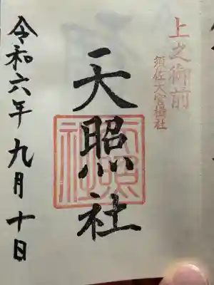 天照社(島根県)