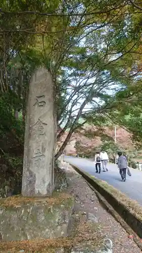 石龕寺のその他建物