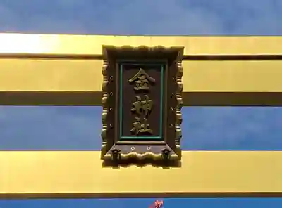 金神社のその他建物