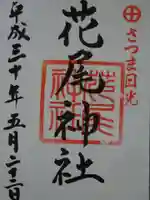 花尾神社の御朱印