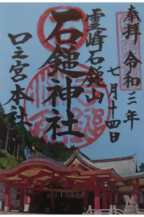 石鎚神社 口之宮 本社の御朱印
