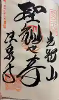 法泉寺の御朱印