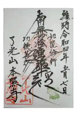 本照寺の御朱印