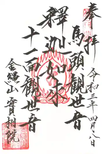 実相院の御朱印 2021年04月