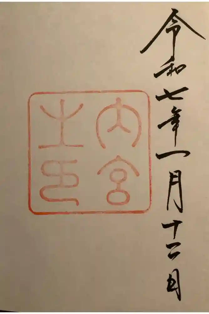 伊勢神宮内宮（皇大神宮）の御朱印