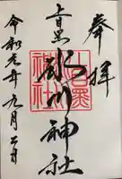 上目黒氷川神社の御朱印