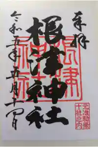 根津神社の御朱印