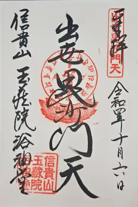 玉蔵院の御朱印