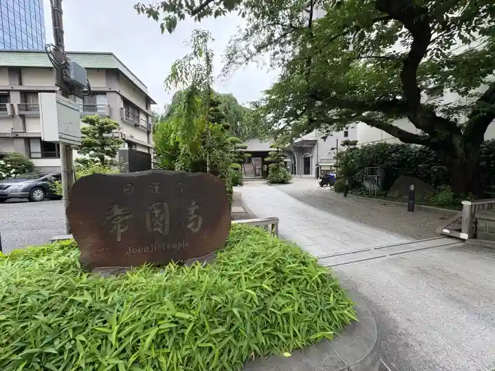 常圓寺の{uncategorized: "未分類", other: "その他", undefined: "問題あり", building: "その他建物", grave: "お墓", sacred_gate: "鳥居", guardian: "狛犬", statue: "像", buddha: "仏像", history: "歴史", nature: "自然", garden: "庭園", animal: "動物", pagoda: "塔", temizu: "手水舎", mountain_gate: "山門・神門", sanctuary: "本殿・本堂", subordinate: "末社・摂社", art: "芸術", scenery: "景色", jizo: "地蔵", ema: "絵馬", goshuin: "御朱印", omikuji: "おみくじ", items: "授与品その他", amulet: "お守り", goshuincho: "御朱印帳", eats: "食事", festival: "お祭り", votive_dance: "神楽", shichigosan: "七五三参", wedding: "結婚式", experience: "体験その他", initially: "初詣", around: "周辺", anti_infection: "感染症対策"}