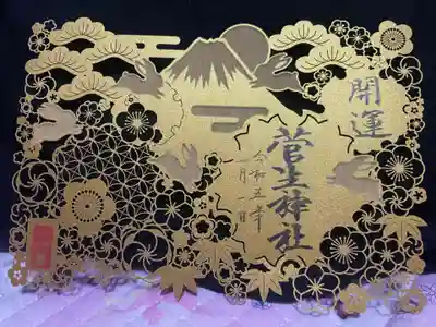 菅生神社(愛知県)