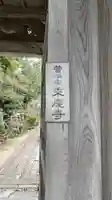 乗慶寺のその他建物