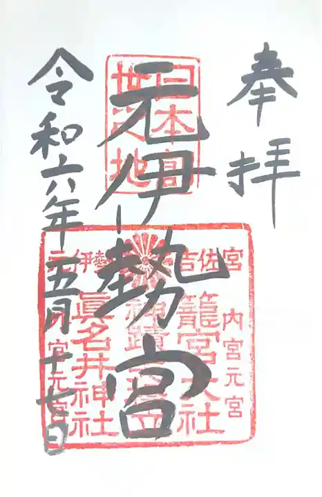 丹後一ノ宮 元伊勢 籠神社(京都府)