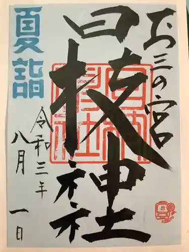 お三の宮日枝神社の御朱印