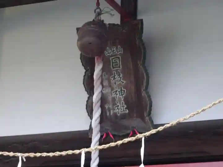 日枝神社のその他建物