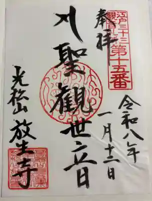 放生寺の御朱印