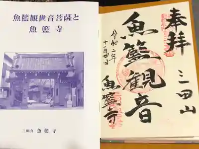 魚籃寺の御朱印