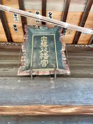 白旗八幡宮(栃木県)