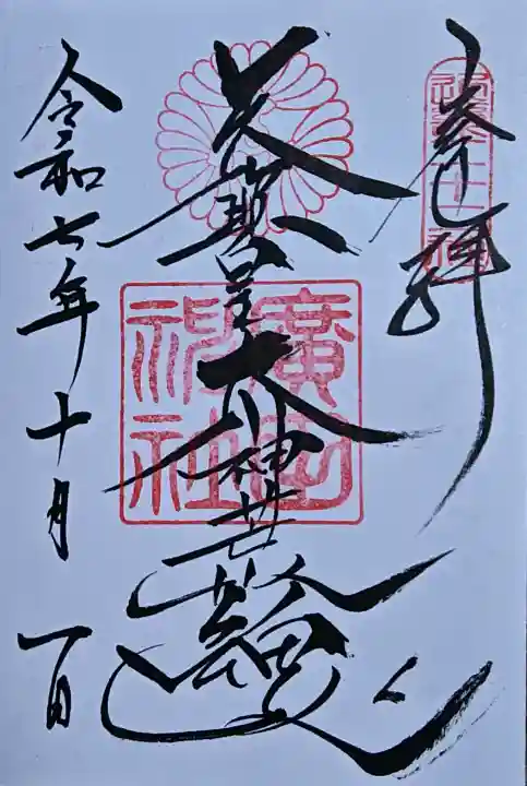 廣田神社の御朱印