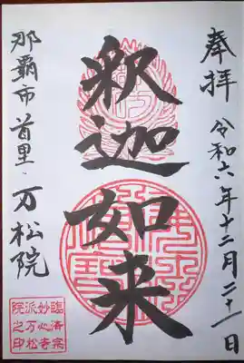 万松院(沖縄県)