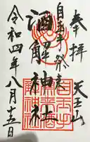 離宮八幡宮の御朱印